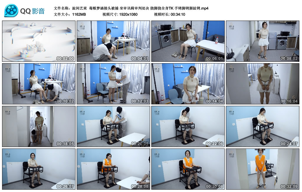 【趾间艺束】 毒贩梦涵接头被捕 坐审讯椅审判处决 挠脚挠全身TK 手铐脚铐脚趾铐_HD绳艺资源