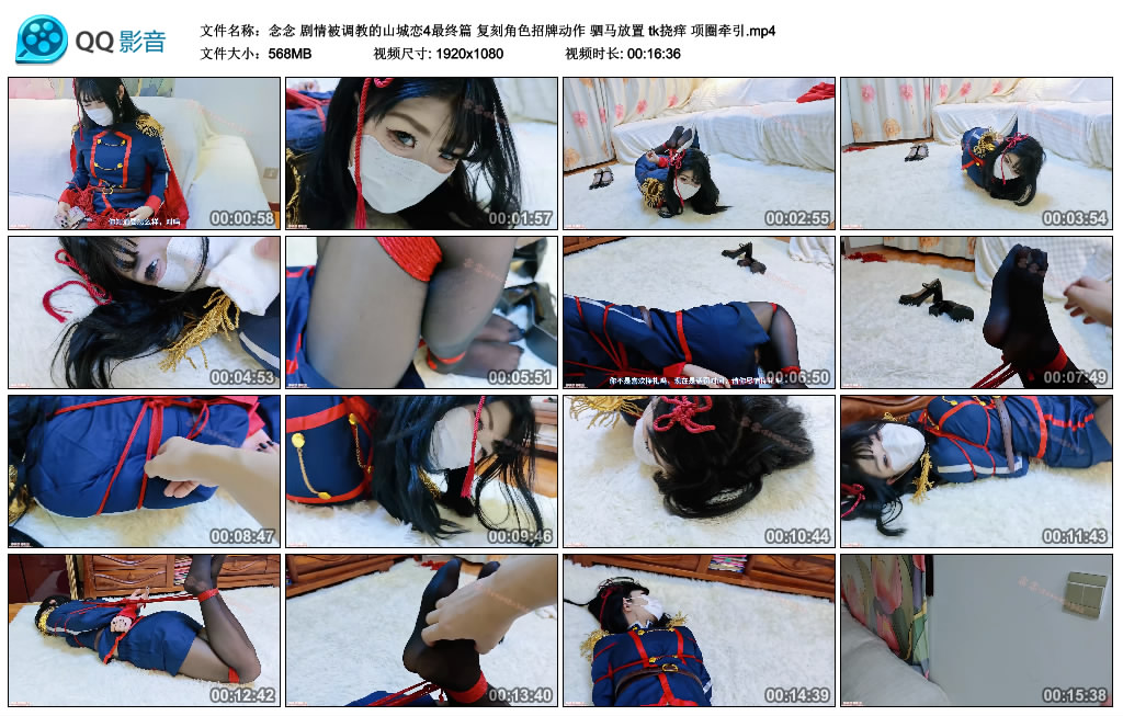 念念 剧情被调教的山城恋4最终篇 复刻角色招牌动作 驷马放置 tk挠痒 项圈牵引._HD绳艺资源