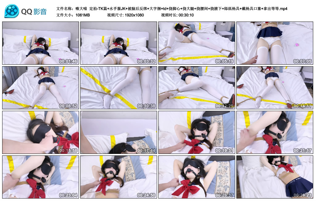 【嗷大喵】 定拍-TK篇+水手服JK+被脑后反绑+大字捆+td+挠脚心+挠大腿+挠腰间+挠腋下+..._HD绳艺资源