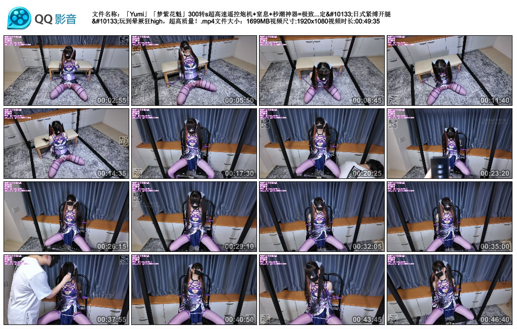 【绳缚日本】「Yumi」「梦紫花魁」300转s超高速遥控炮机+窒息+秒潮神器=极致快感！！…_HD绳艺资源