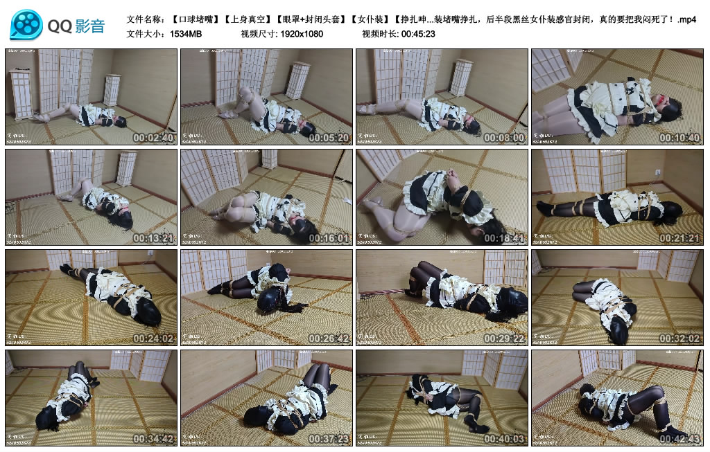 【口球堵嘴】【上身真空】【眼罩+封闭头套】【女仆装】【挣扎呻吟】同样是接的定拍..._HD绳艺资源