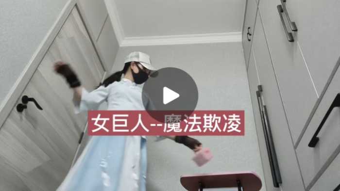 图片[5]_兰儿小主 女巨人–魔法欺凌！ YC-250418_HD绳艺资源
