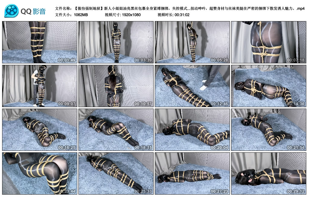 【傲怡强制地狱】 新人小姐姐油亮黑丝包裹全身紧缚捆绑，失控模式从头到尾，多重封嘴+…_HD绳艺资源